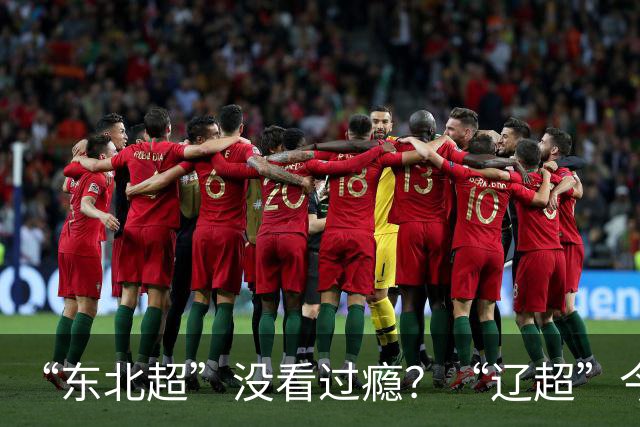 “东北超”没看过瘾？“辽超”今日开票！