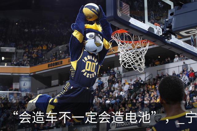 “会造车不一定会造电池”， 宁德时代没说错话，但答错了题