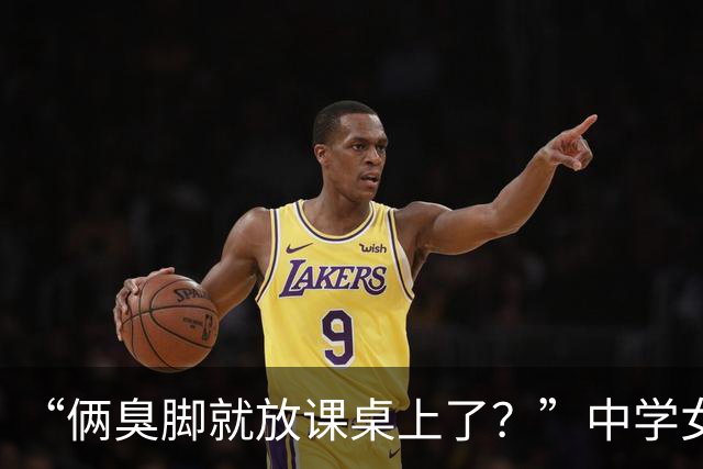“俩臭脚就放课桌上了？”中学女孩土味不自知，睡裤已经很过分了