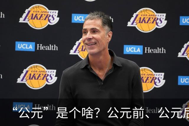 “公元”是个啥？公元前、公元后，又是怎么分？