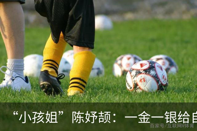 “小孩姐”陈妤颉：一金一银给自己打80分