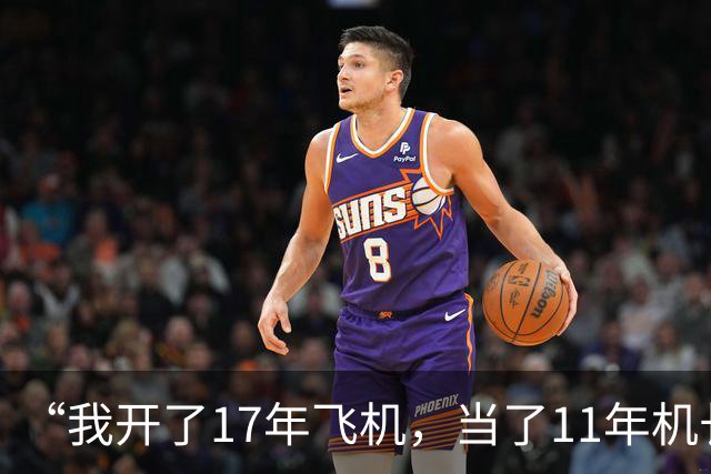 “我开了17年飞机，当了11年机长，飞机急速下坠，如果我站不起来，所有乘客都会没命”，迪拜航空机长讲述驾驶舱惊魂一刻