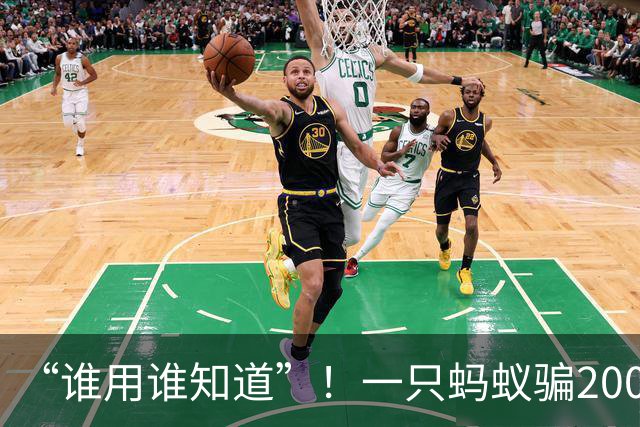 “谁用谁知道”！一只蚂蚁骗200亿，《蚁力神》神话坑害120万农民