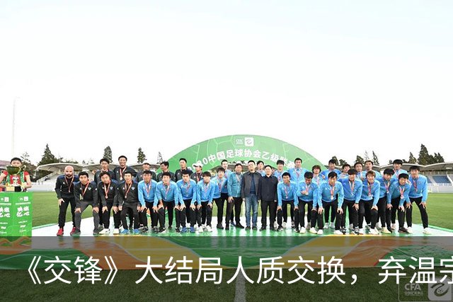 《交锋》大结局人质交换，弃温宗树选林看山，朱应甲被算计太惨