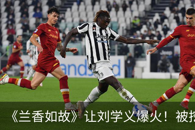 《兰香如故》让刘学义爆火！被挖出20多年前小学毕业照，从小就帅