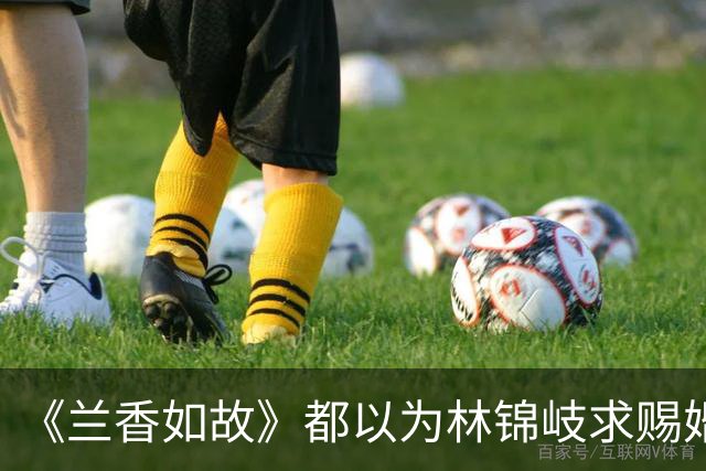 《兰香如故》都以为林锦岐求赐婚强娶兰香，是担心韩梁捷足先登，其实是为了保林家