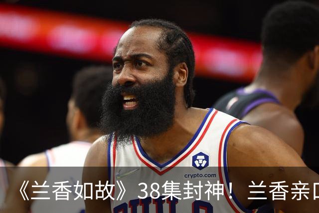 《兰香如故》38集封神！兰香亲口承认真实身份，林锦岐反应太戳心