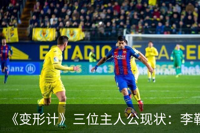 《变形计》三位主人公现状：李勒优和晋妈闹掰，高占喜已结婚
