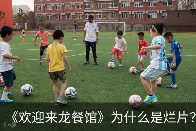 《欢迎来龙餐馆》为什么是烂片？缺乏是非立场的好人叙事，很鸡贼