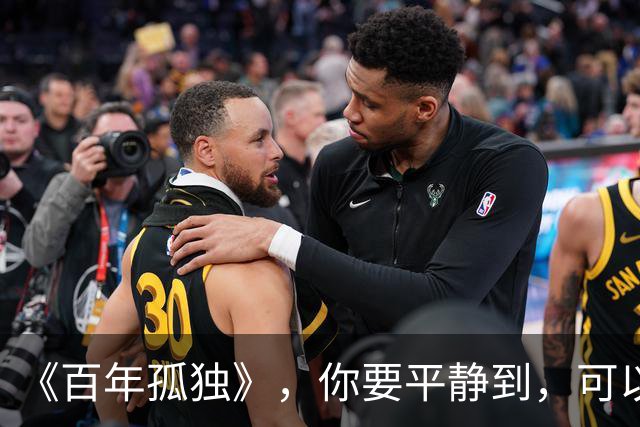《百年孤独》，你要平静到，可以失去任何人、任何关系：一个人最大的体面，是不再向任何关系低头乞怜，不再让任何人廉价地占据你的人生