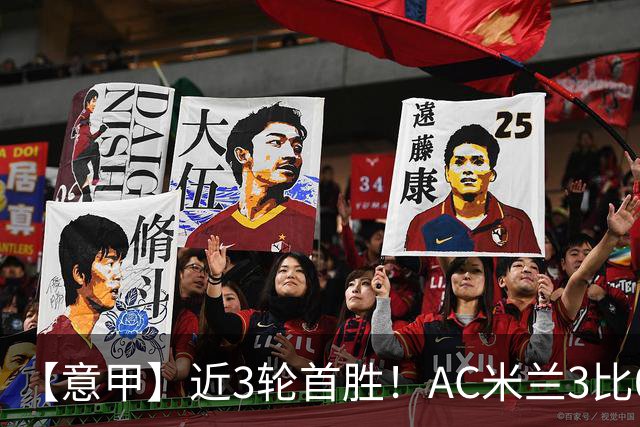 【意甲】近3轮首胜！AC米兰3比0莱切，普利希奇破荒