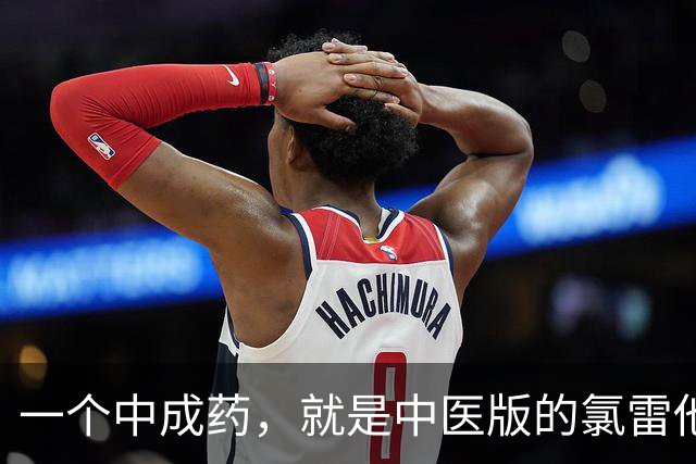 一个中成药，就是中医版的氯雷他定，止痒、抗过敏，皮肤越来越好