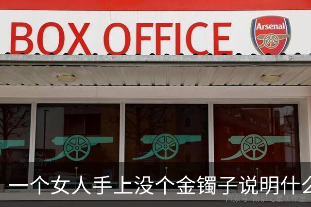 一个女人手上没个金镯子说明什么？网友回答太真实了！
