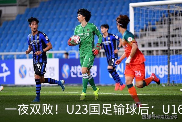 一夜双败！U23国足输球后：U16国足0-1澳大利亚，“和平杯”第三