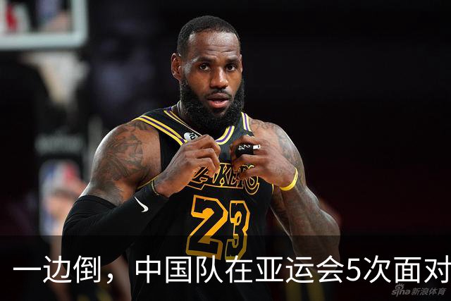 一边倒，中国队在亚运会5次面对韩国全败且4次被零封