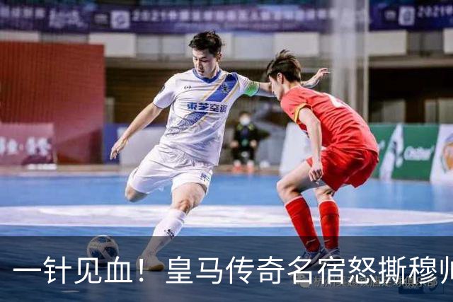 一针见血！皇马传奇名宿怒撕穆帅遮羞布：全队摆烂、毫无战术！