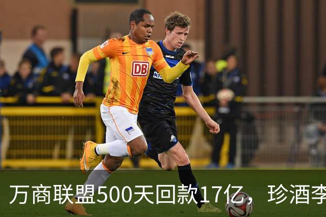 万商联盟500天回款17亿，珍酒李渡如何穿越白酒周期？