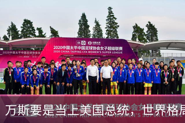 万斯要是当上美国总统，世界格局迎来转变，台湾问题或将加速落地