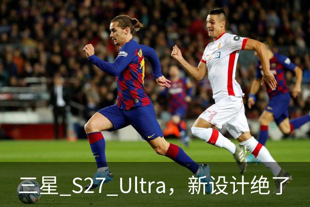 三星 S27 Ultra，新设计绝了