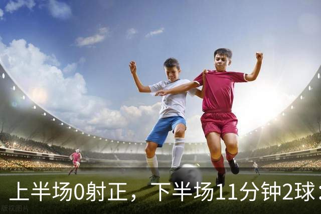 上半场0射正，下半场11分钟2球：纽卡第七了