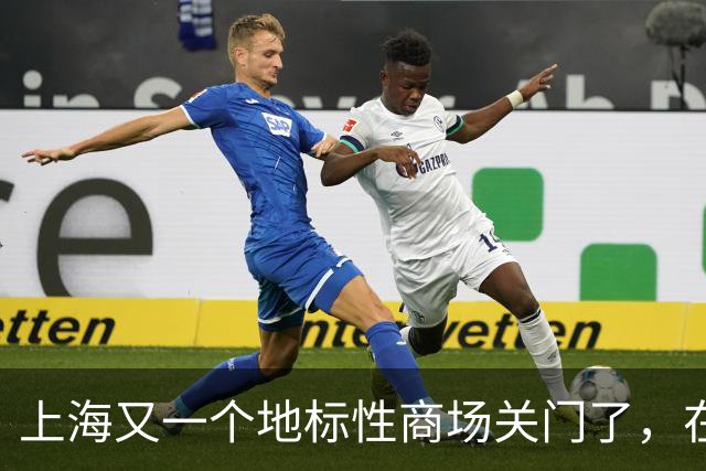 上海又一个地标性商场关门了，在沪浮沉18年