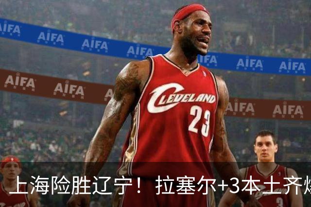 上海险胜辽宁！拉塞尔+3本土齐爆，麦基救赎，辽宁双外空砍52分！