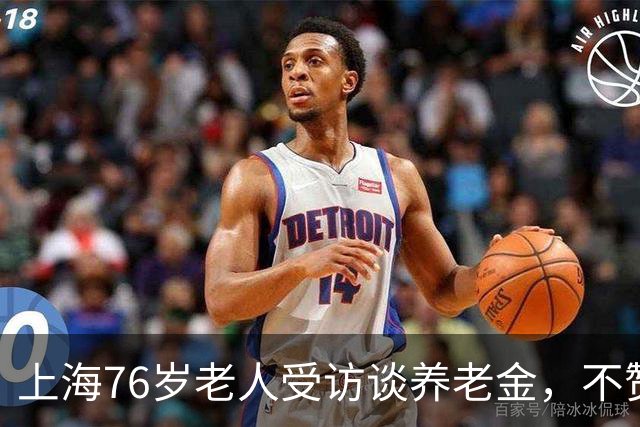 上海76岁老人受访谈养老金，不赞成教师退休金上调，听听她的想法