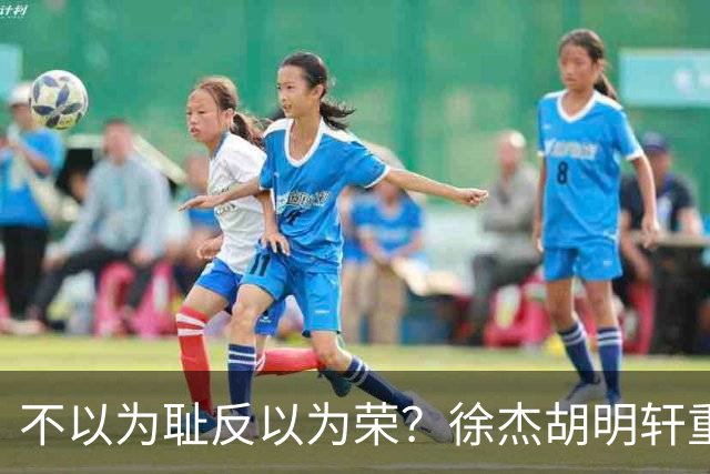 不以为耻反以为荣？徐杰胡明轩重现经典防守场面，给弗格来了个“下马威”