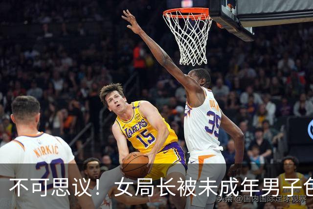 不可思议！女局长被未成年男子色诱敲诈19万，泰安仙人跳团伙被起诉：00后主犯带多名大学生作案，细节流出
