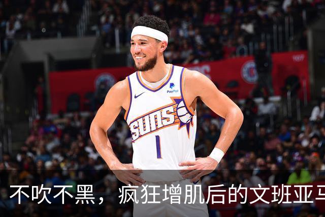 不吹不黑，疯狂增肌后的文班亚马新赛季可能达成的成就