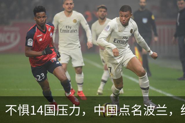 不惧14国压力，中国点名波兰，红线已经划下，中方的耐心已耗尽