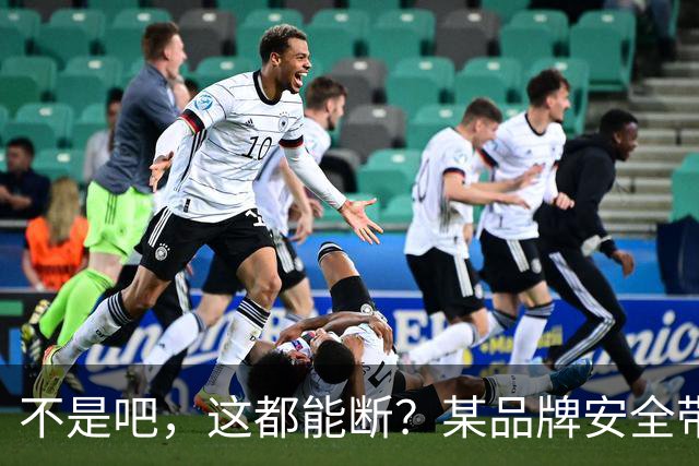 不是吧，这都能断？某品牌安全带疑似出现多起断裂