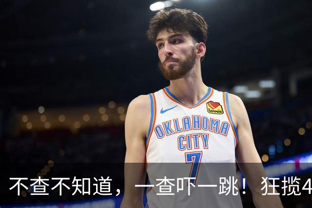 不查不知道，一查吓一跳！狂揽4亿追平李娜的郑钦文，到底有多壕