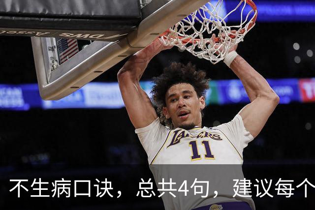 不生病口诀，总共4句，建议每个人都背下来！