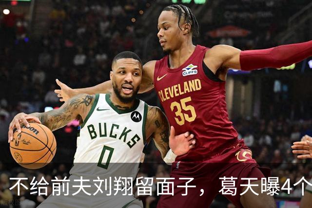 不给前夫刘翔留面子，葛天曝4个择偶标准，直言还好没给他生孩子
