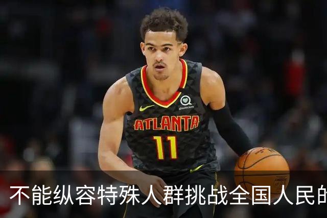 不能纵容特殊人群挑战全国人民的底线！不能容忍歧视企业退休人员
