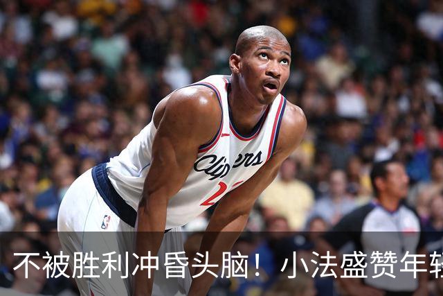 不被胜利冲昏头脑！小法盛赞年轻科莫，提醒意甲才是真正试金石