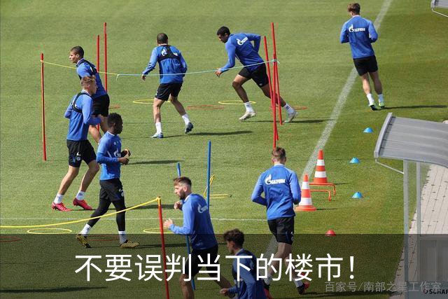 不要误判当下的楼市！