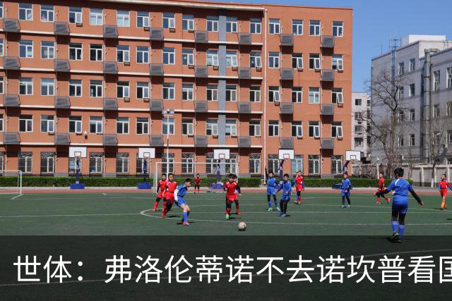 世体：弗洛伦蒂诺不去诺坎普看国家德比，巴萨皇马高层不见面