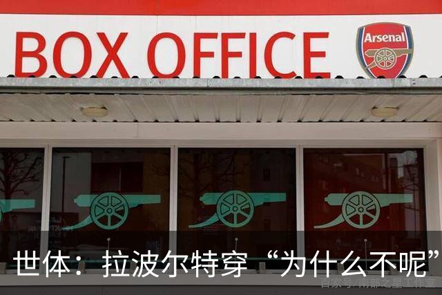 世体：拉波尔特穿“为什么不呢”T恤抵达西班牙队集训地