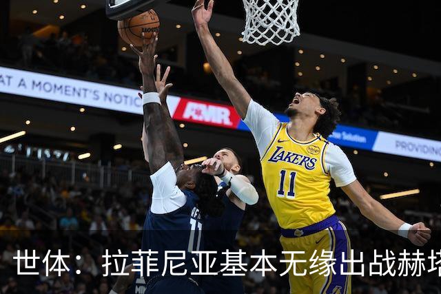 世体：拉菲尼亚基本无缘出战赫塔费，弗里克有三个替代方案
