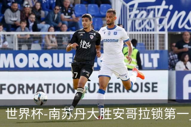 世界杯-南苏丹大胜安哥拉锁第一 利好中国男篮