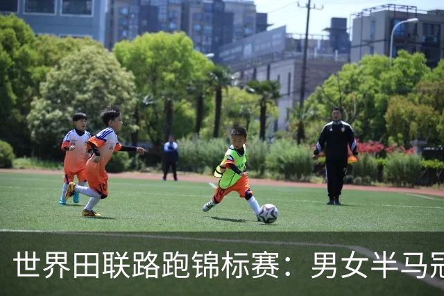 世界田联路跑锦标赛：男女半马冠军双双破纪录