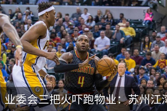 业委会三把火吓跑物业：苏州江湾雅园撤场风波的警示