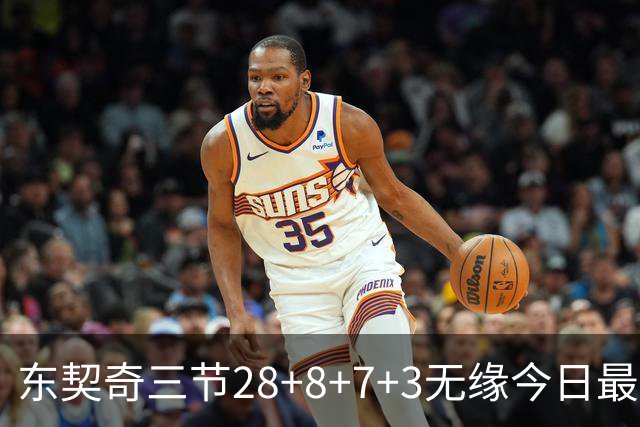 东契奇三节28+8+7+3无缘今日最佳！对不起，你碰到创纪录的华子了