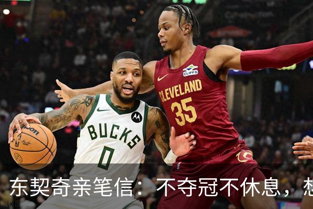 东契奇亲笔信：不夺冠不休息，想为湖人写下自己的冠军篇章