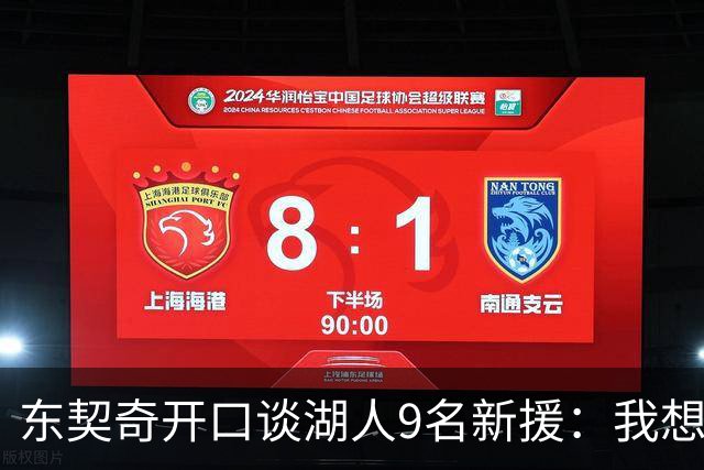 东契奇开口谈湖人9名新援：我想要的人终于来了