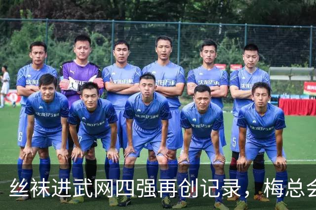 丝袜进武网四强再创记录，梅总会师霍达尔坦言不会刻意改变打法