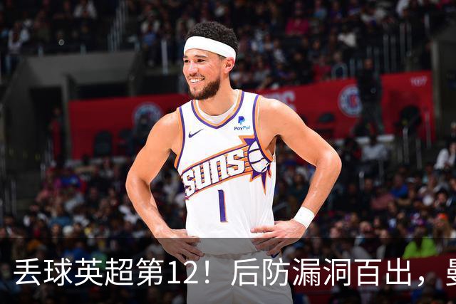 丢球英超第12！后防漏洞百出，曼联补强防线，冬窗或签埃弗顿铁卫