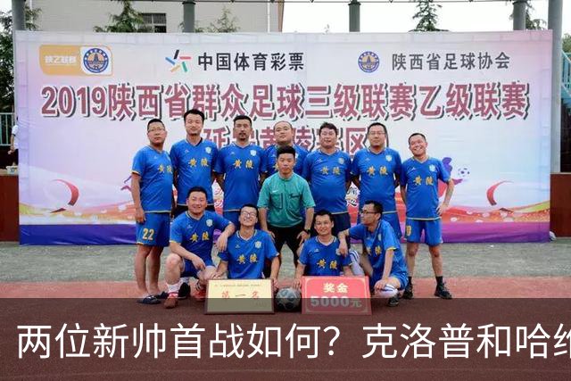 两位新帅首战如何？克洛普和哈维生涯首次相遇1-1握手言和